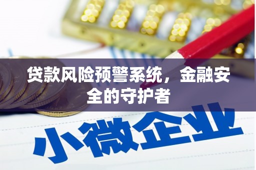 达日贷款风险预警系统，金融安全的守护者