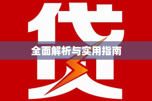 达日全面解析与实用指南