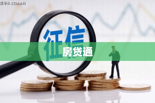 达日房贷通