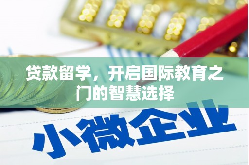 达日贷款留学，开启国际教育之门的智慧选择