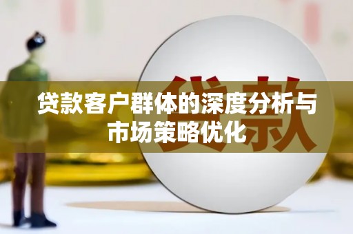 达日贷款客户群体的深度分析与市场策略优化