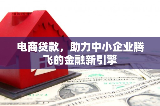 达日电商贷款，助力中小企业腾飞的金融新引擎