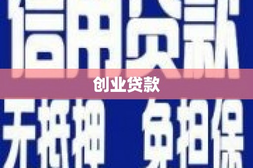 达日创业贷款