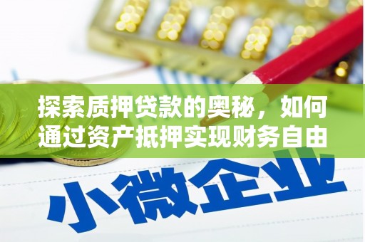 达日探索质押贷款的奥秘，如何通过资产抵押实现财务自由