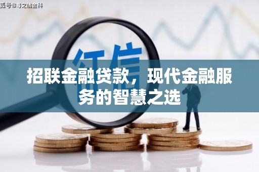 达日招联金融贷款，现代金融服务的智慧之选