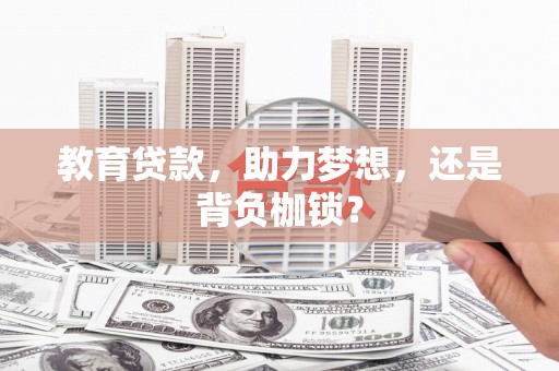 达日教育贷款，助力梦想，还是背负枷锁？