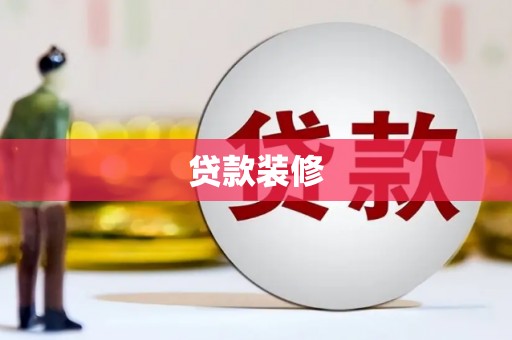 达日贷款装修