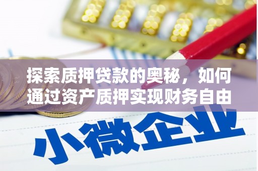 达日探索质押贷款的奥秘，如何通过资产质押实现财务自由