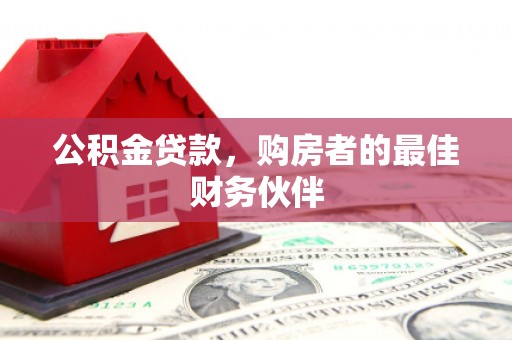 达日公积金贷款，购房者的最佳财务伙伴