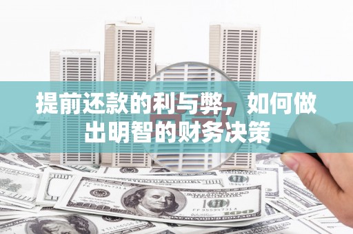 达日提前还款的利与弊，如何做出明智的财务决策