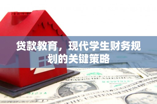达日贷款教育，现代学生财务规划的关键策略