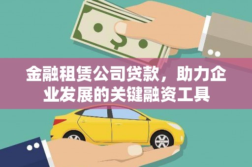 达日金融租赁公司贷款，助力企业发展的关键融资工具