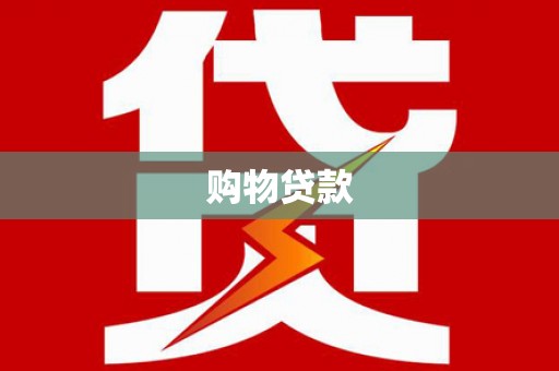 达日购物贷款