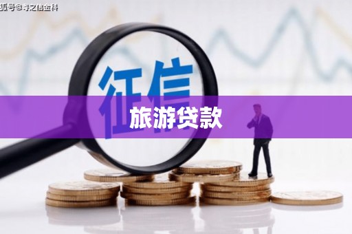 达日旅游贷款