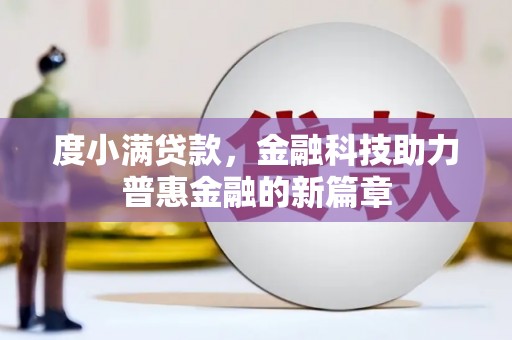 达日度小满贷款，金融科技助力普惠金融的新篇章