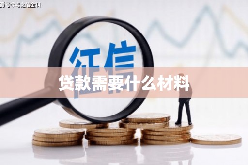 达日贷款需要什么材料