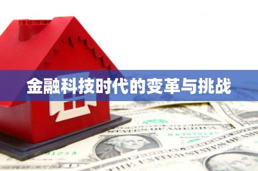达日金融科技时代的变革与挑战