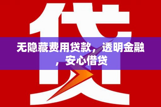 达日无隐藏费用贷款，透明金融，安心借贷