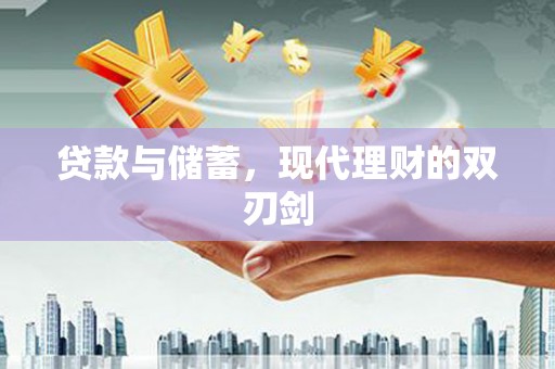 达日贷款与储蓄，现代理财的双刃剑