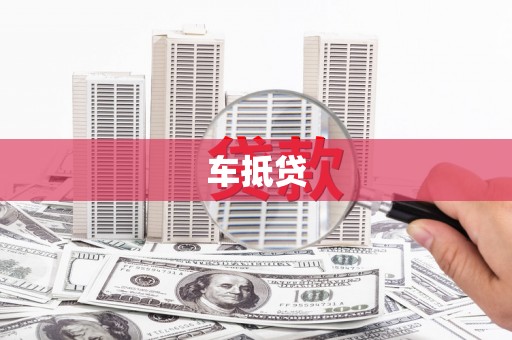 达日车抵贷