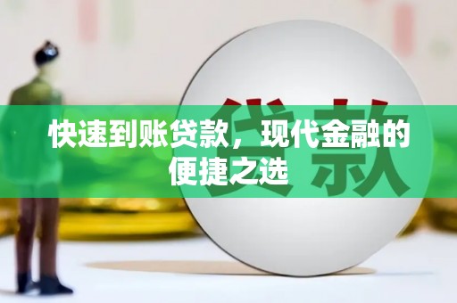 达日快速到账贷款，现代金融的便捷之选