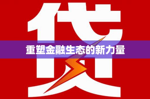 达日重塑金融生态的新力量
