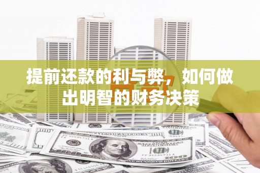 达日提前还款的利与弊，如何做出明智的财务决策