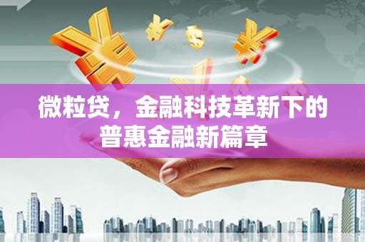 达日微粒贷，金融科技革新下的普惠金融新篇章
