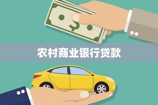 达日农村商业银行贷款