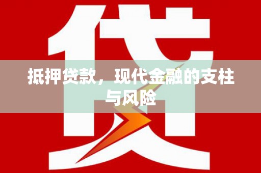 达日抵押贷款，现代金融的支柱与风险
