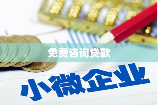 达日免费咨询贷款