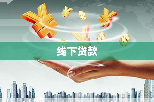 达日线下贷款