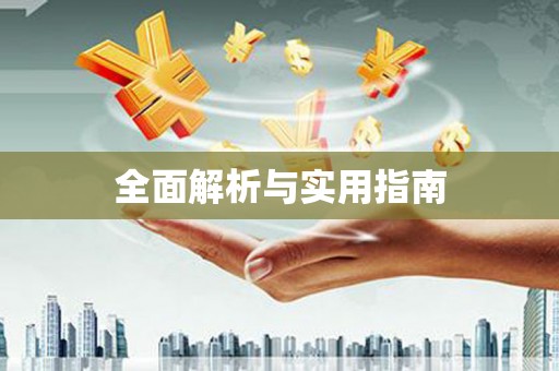 达日全面解析与实用指南