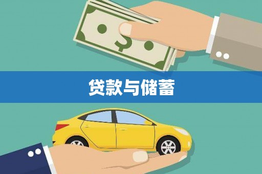 达日贷款与储蓄