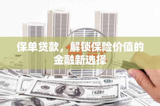 达日保单贷款，解锁保险价值的金融新选择