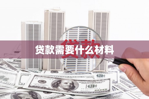 达日贷款需要什么材料