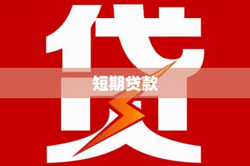 达日短期贷款