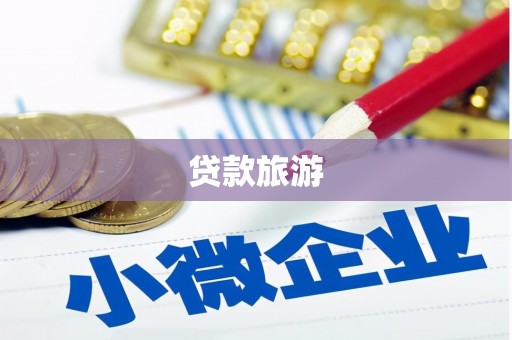 达日贷款旅游