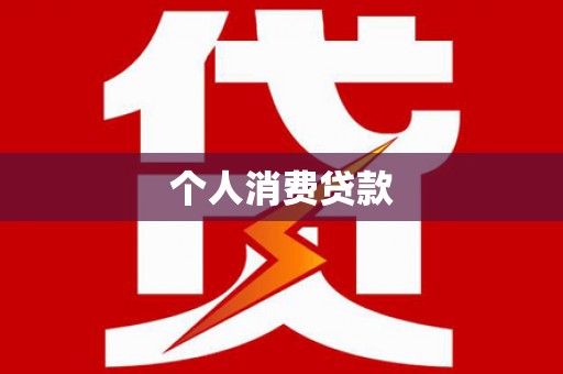达日个人消费贷款