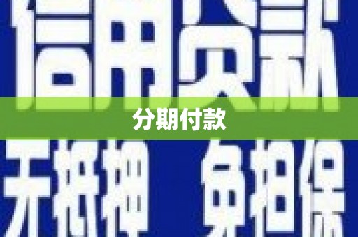 达日分期付款