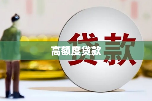 达日高额度贷款