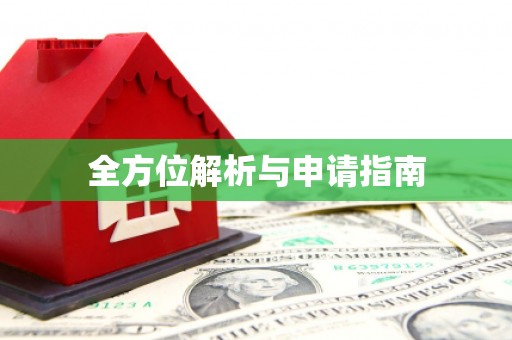 达日全方位解析与申请指南