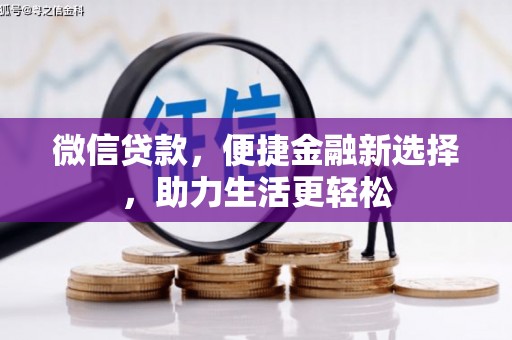 达日微信贷款，便捷金融新选择，助力生活更轻松