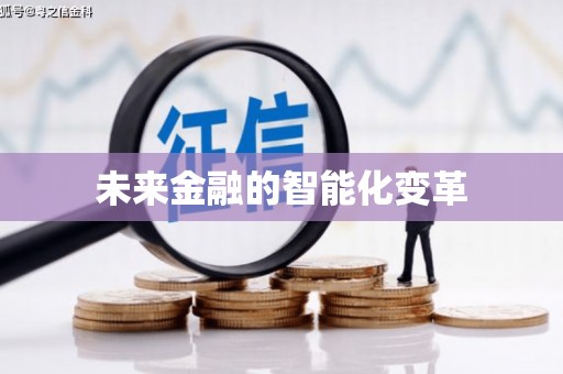 达日未来金融的智能化变革