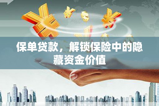 达日保单贷款，解锁保险中的隐藏资金价值