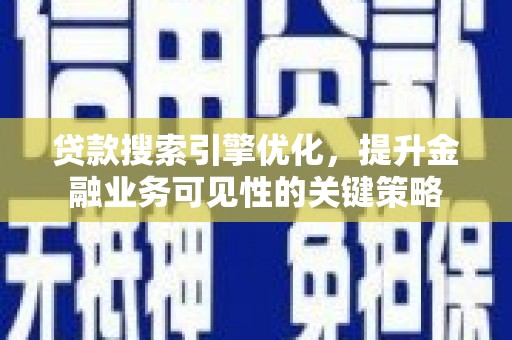 达日贷款搜索引擎优化，提升金融业务可见性的关键策略