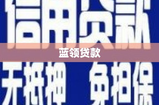 达日蓝领贷款