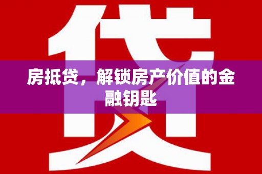 达日房抵贷，解锁房产价值的金融钥匙