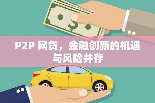 达日P2P 网贷，金融创新的机遇与风险并存