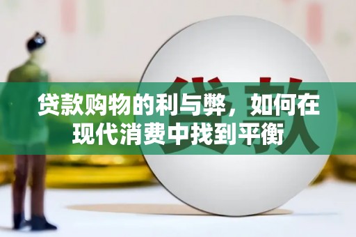 达日贷款购物的利与弊，如何在现代消费中找到平衡